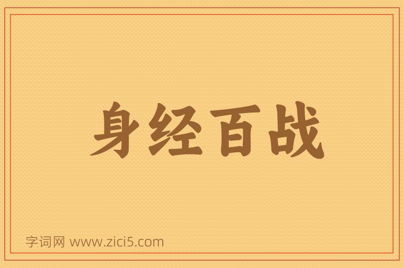 成语身经百战图片