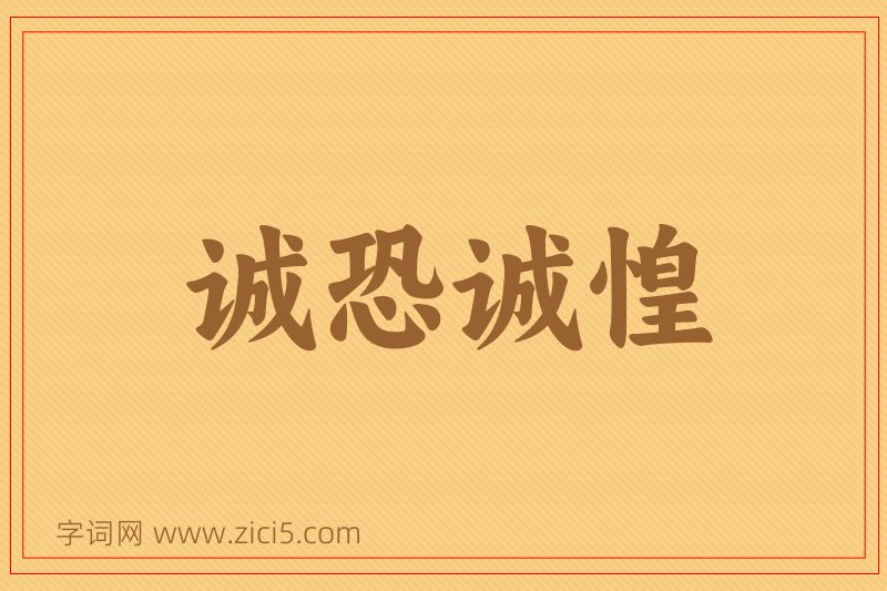 成语诚恐诚惶图片