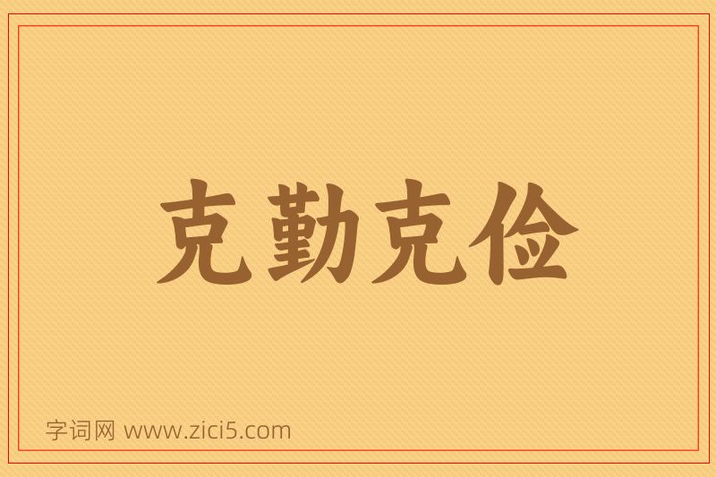 成语克勤克俭图片