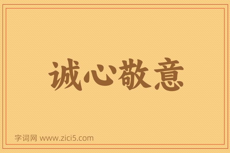 成语诚心敬意图片