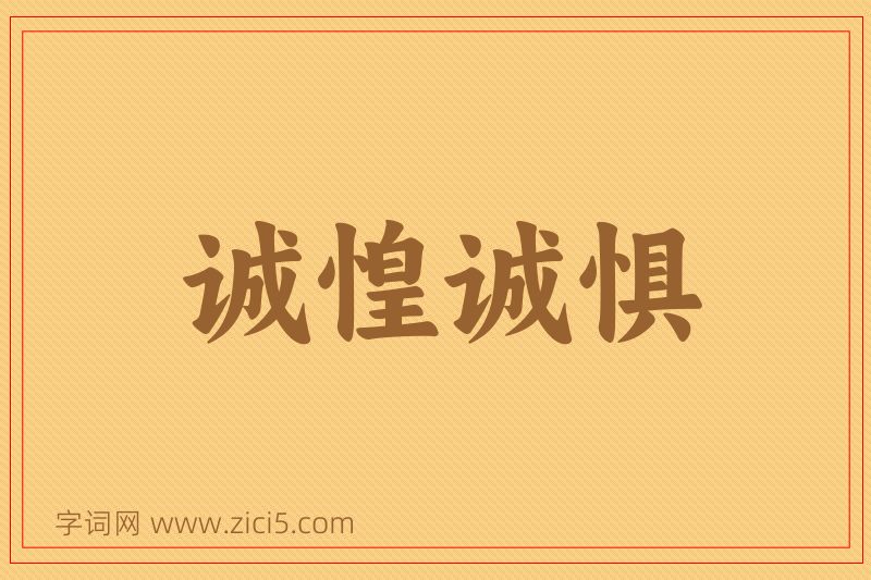 成语诚惶诚惧图片