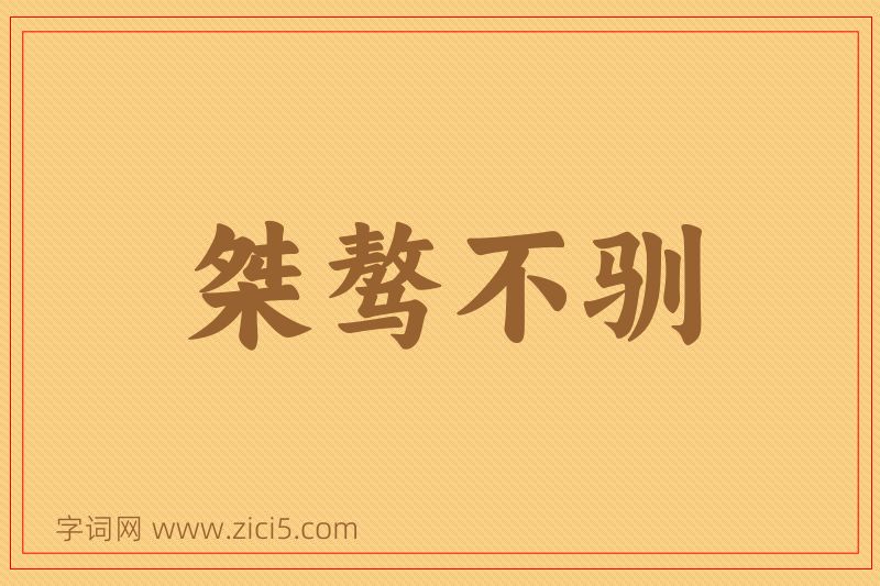 成语桀骜不驯图片