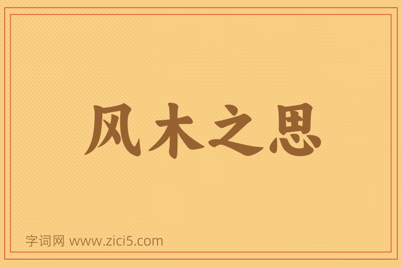 成语风木之思图片
