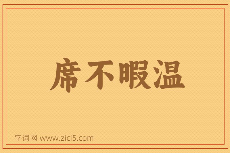 成语席不暇温图片