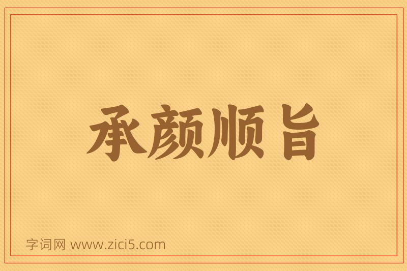 成语承颜顺旨图片