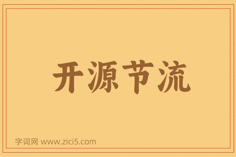 成语开源节流图片