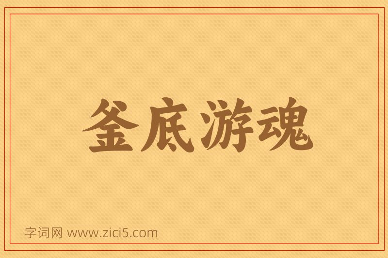 成语釜底游魂图片