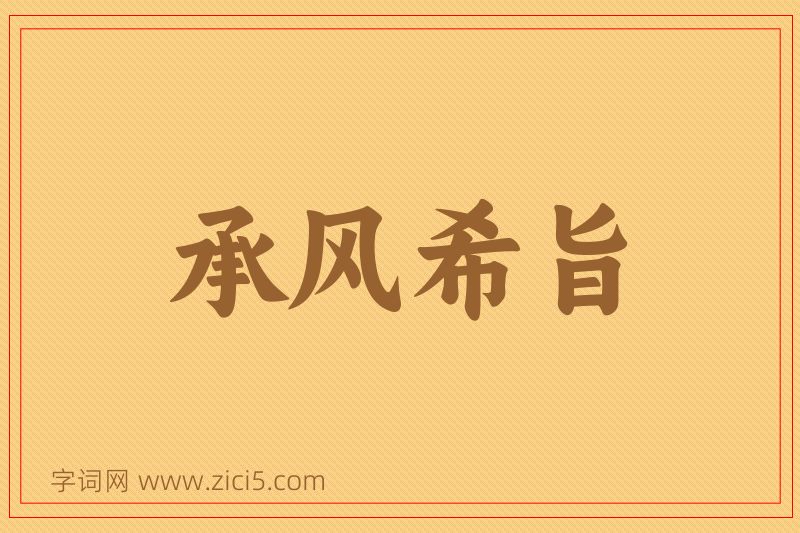 成语承风希旨图片