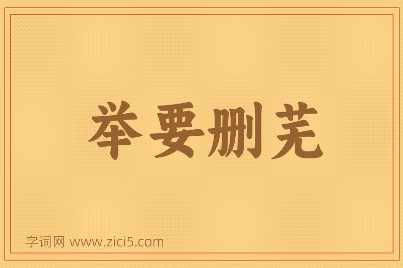 成语举要删芜图片