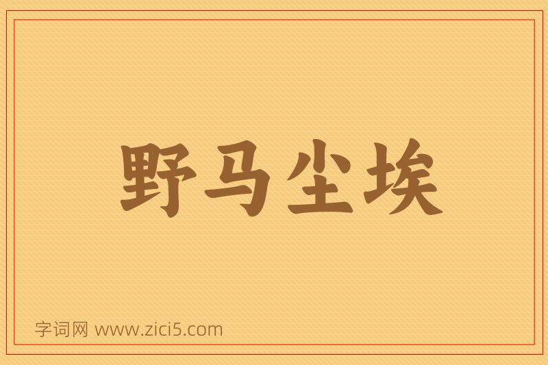 成语野马尘埃图片