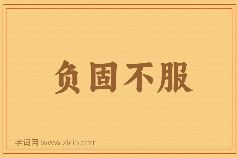 成语负固不服图片