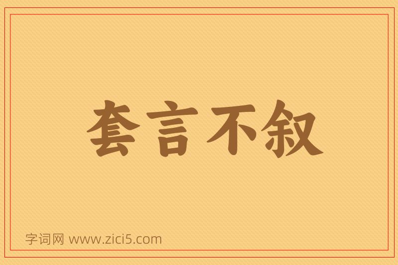 成语套言不叙图片