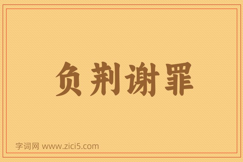 成语负荆谢罪图片