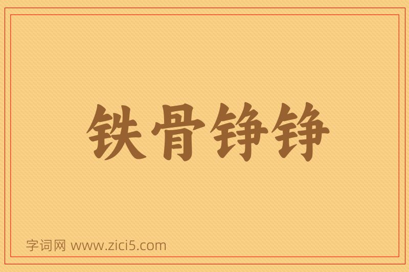 成语铁骨铮铮图片