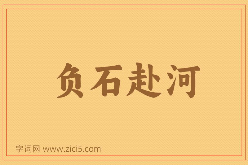 成语负石赴河图片