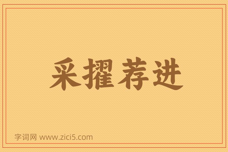 成语采擢荐进图片