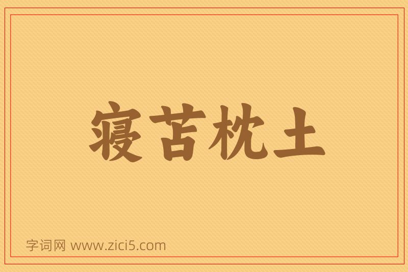 成语寝苫枕土图片