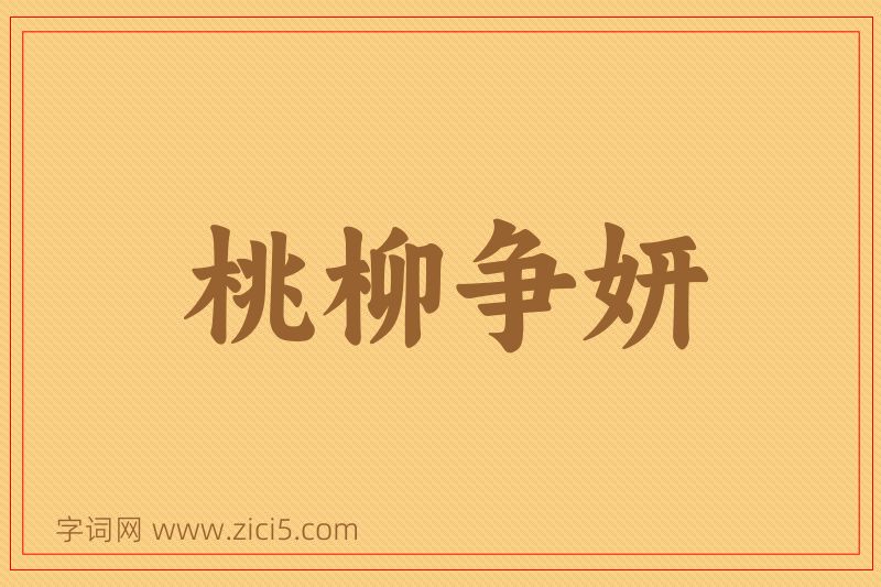成语桃柳争妍图片