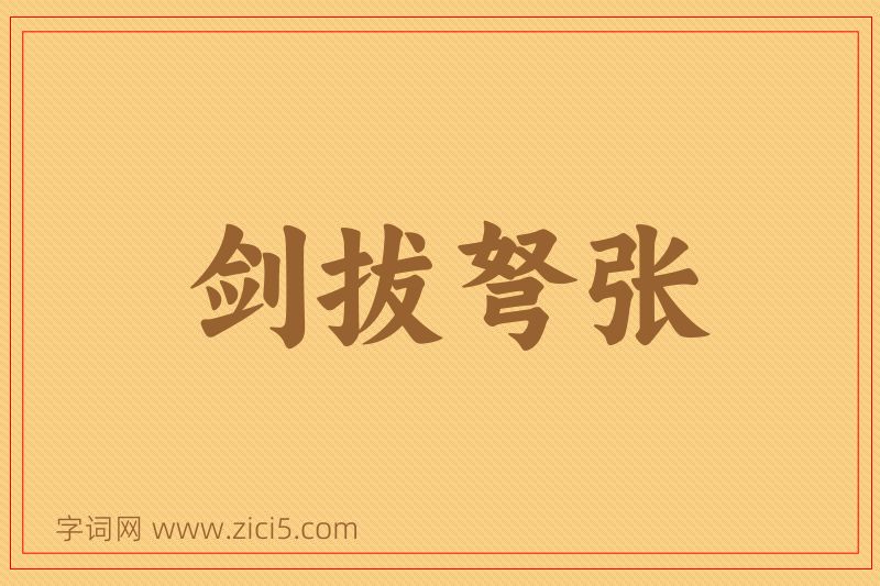 成语剑拔弩张图片