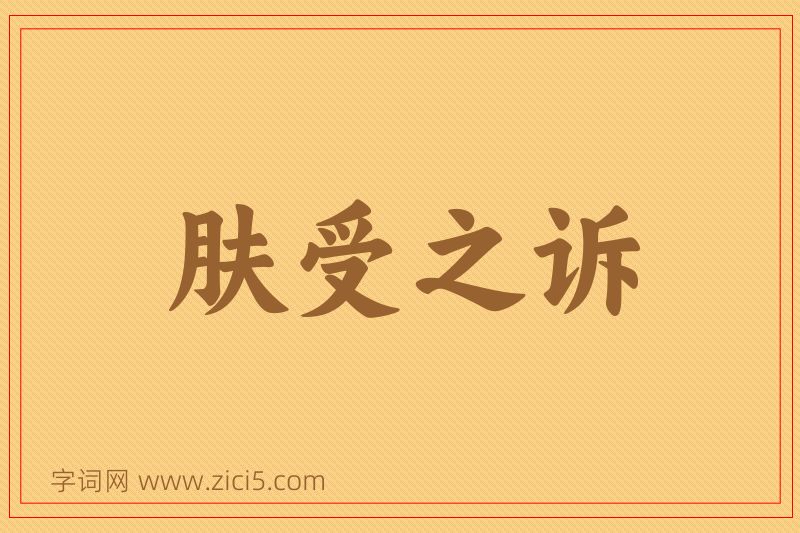 成语肤受之诉图片