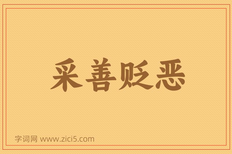 成语采善贬恶图片