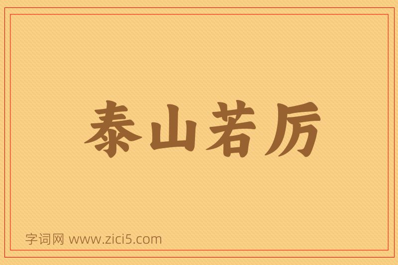 成语泰山若厉图片