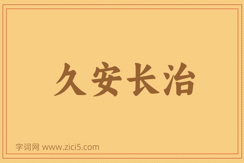 成语久安长治图片