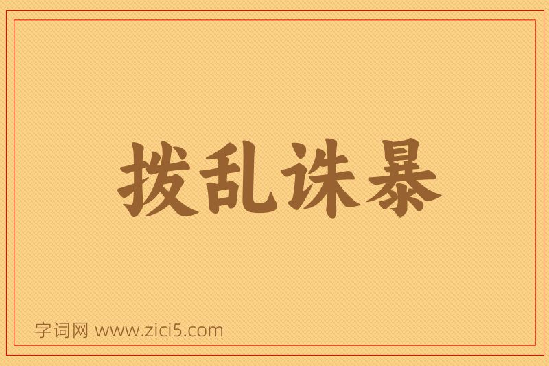 成语拨乱诛暴图片