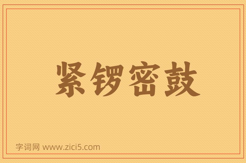 成语紧锣密鼓图片