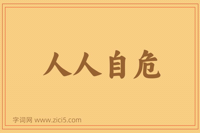成语人人自危图片
