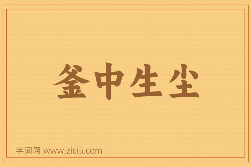 成语釜中生尘图片