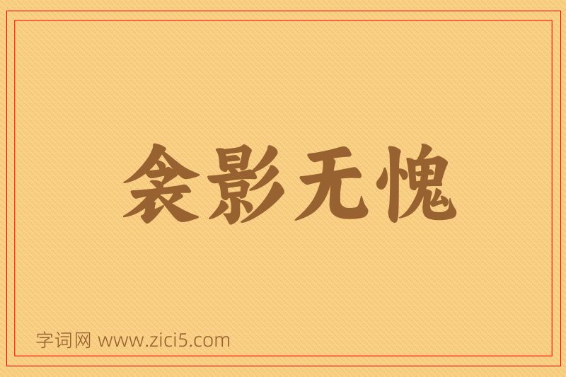 成语衾影无愧图片