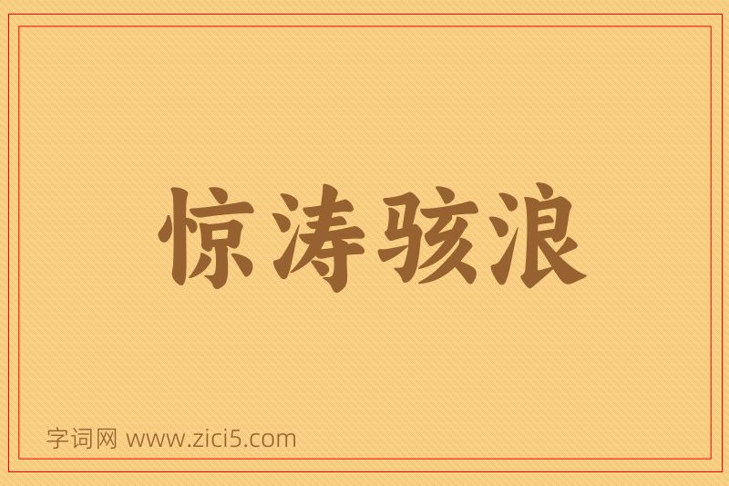 成语惊涛骇浪图片