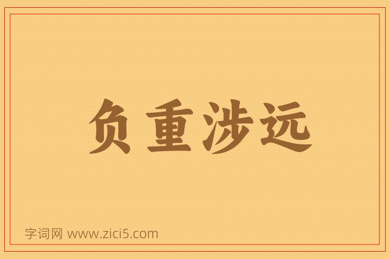 成语负重涉远图片