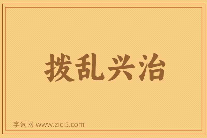 成语拨乱兴治图片
