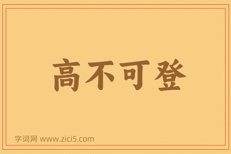 成语高不可登图片