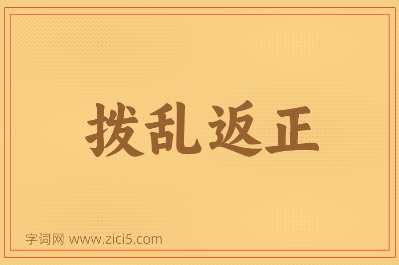 成语拨乱返正图片
