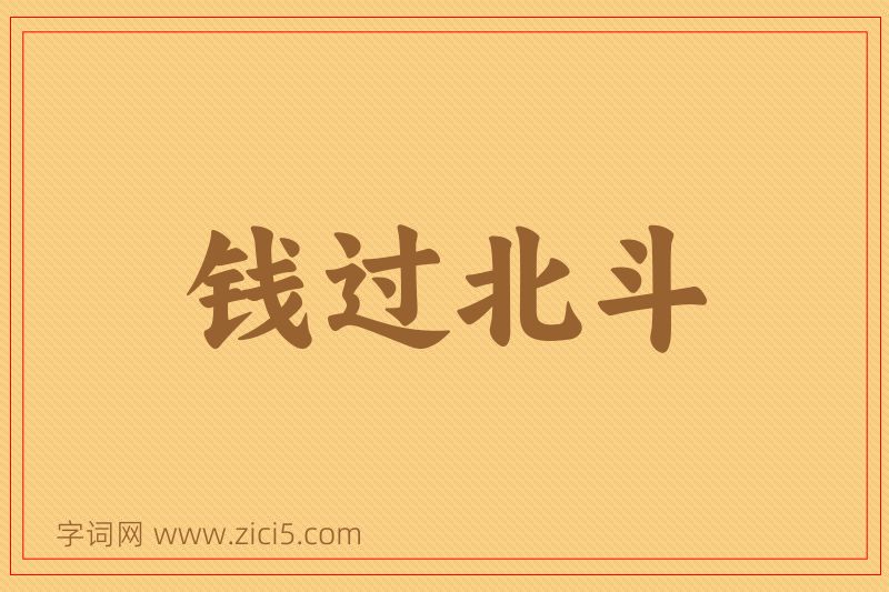 成语钱过北斗图片