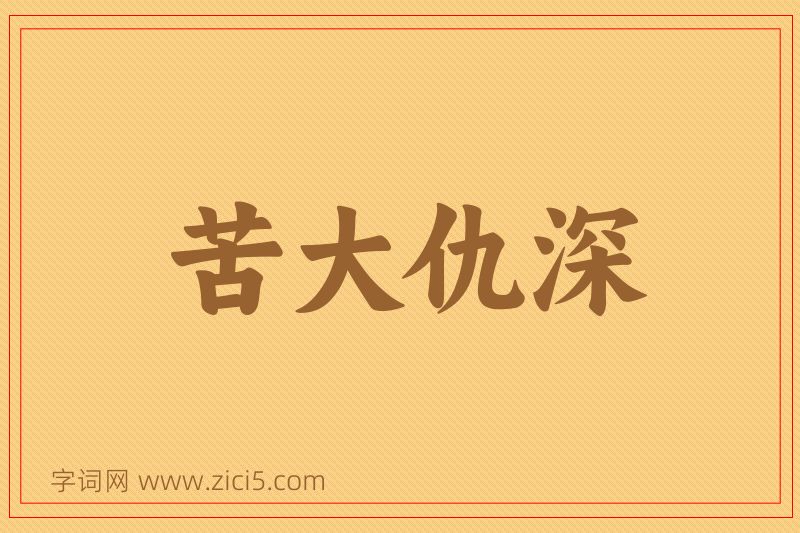 成语苦大仇深图片