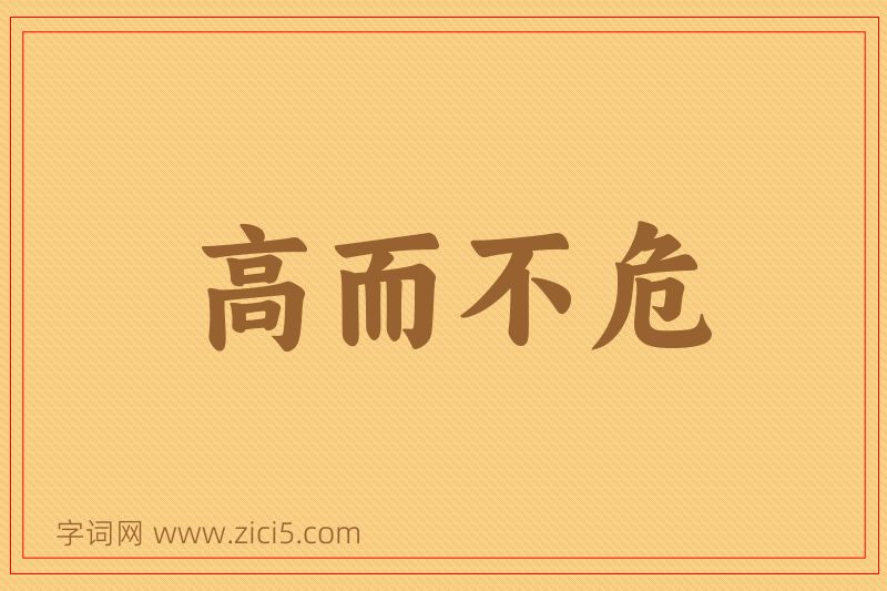 成语高而不危图片