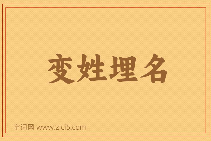 成语变姓埋名图片
