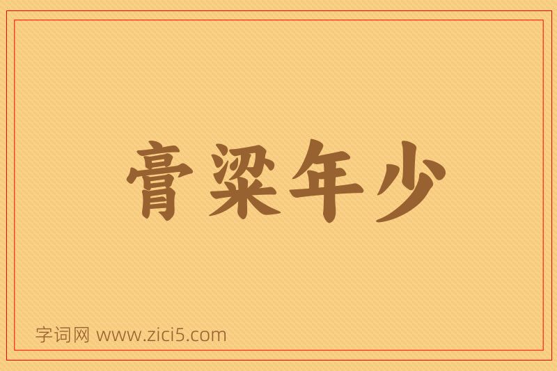 成语膏粱年少图片