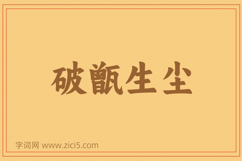 成语破甑生尘图片