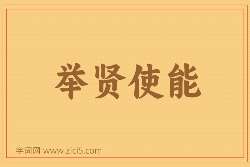 成语举贤使能图片