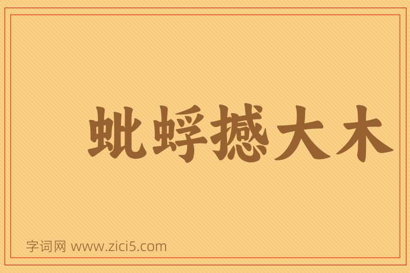 成语蚍蜉撼大木图片