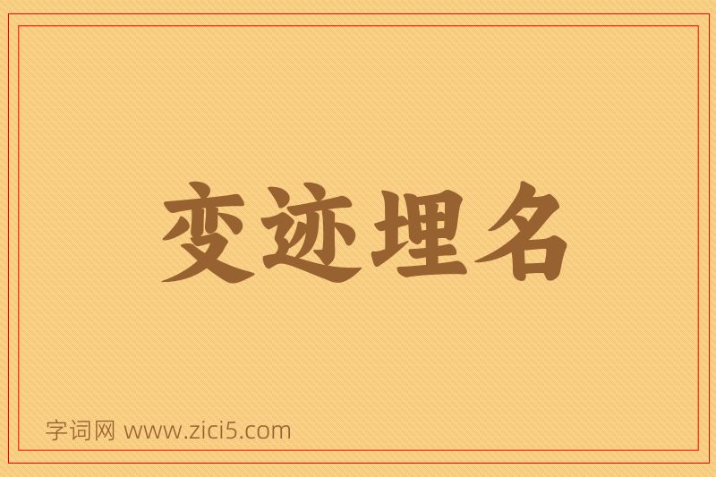 成语变迹埋名图片