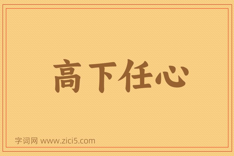 成语高下任心图片