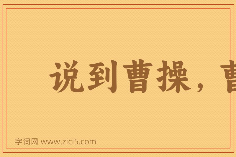 成语说到曹操，曹操就到图片