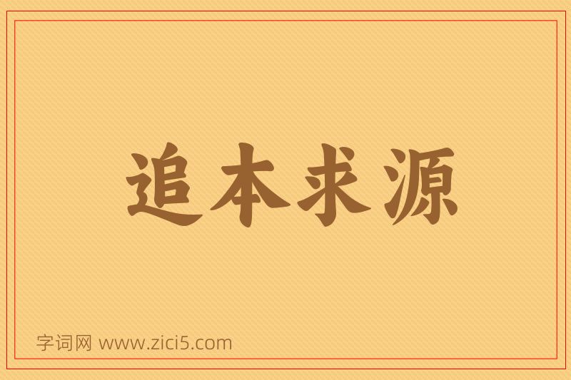 成语追本求源图片