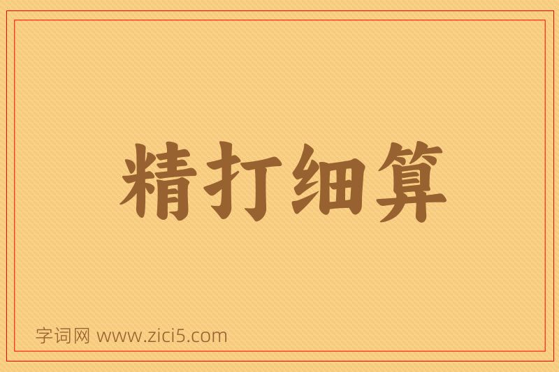成语精打细算图片
